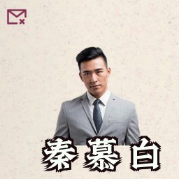 秦慕白