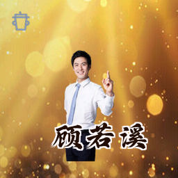 顾若溪